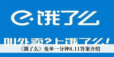 每天各种餐点补贴相当的丰厚 玩家最喜爱潮牌有哪些？（饿了么免单一分钟8月11日答案是什么？饿了么免单一分钟8月11日答案一览）