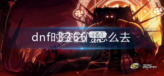  dnf时空之门进入攻略 1、想要去时空之门 玩家最喜爱潮牌有哪些？（dnf时空之门怎么进 dnf时空之门进入攻略）