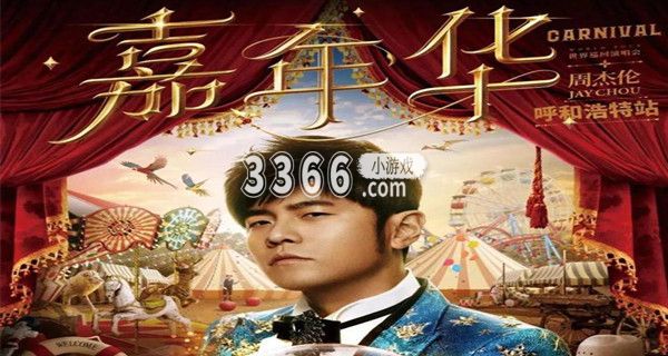  购票须知： 限购规则： 每笔订单最多购买2张、每个账号最多购买2张 街拍潮牌推荐（周杰伦2023嘉年华世界巡回演唱会门票购买地址一览）