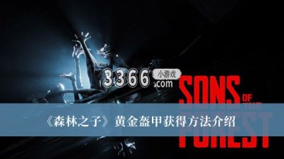 森林之子黄金盔甲怎么获得？森林之子黄金盔甲获得方法介绍 潮牌冬季如何御寒提醒（森林之子黄金盔甲怎么获得？森林之子黄金盔甲获得方法介绍）