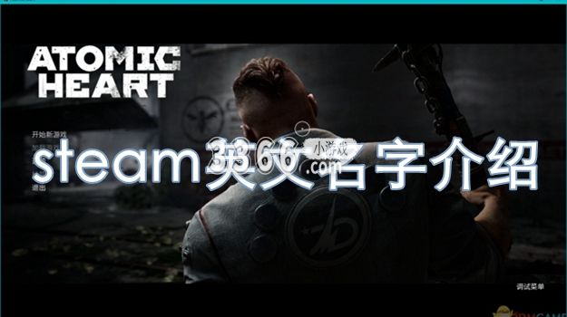 探索一个扭曲的科幻世界！目前 哪种潮牌品牌比较好看？（原子之心steam叫什么？原子之心的steam英文名字）