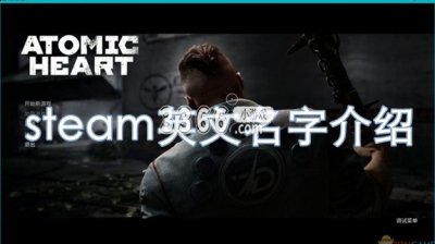 探索一个扭曲的科幻世界！目前 哪种潮牌品牌比较好看？（原子之心steam叫什么？原子之心的steam英文名字）