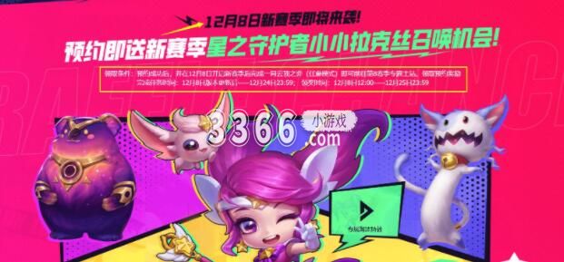 预约即送新赛季星之守护者小小拉克丝召唤机会 潮牌游戏互动（s8赛季云顶之弈更新时间,云顶之弈什么时候更新s8赛季）