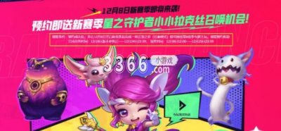 预约即送新赛季星之守护者小小拉克丝召唤机会 潮牌游戏互动（s8赛季云顶之弈更新时间,云顶之弈什么时候更新s8赛季）