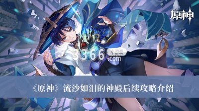 玩家们作为一名旅行者来到一个叫做提瓦特的异世界里面 哪种潮牌品牌比较好看？（原神流沙如泪的神殿继续前进？原神流沙如泪的神殿后续任务攻略）
