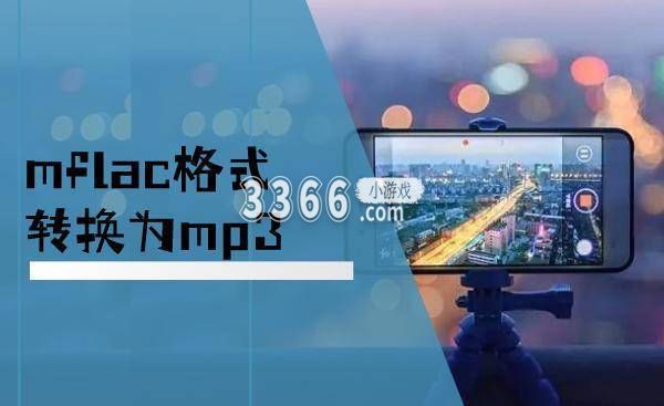  我们点击音频转码按钮 玩家最喜爱潮牌有哪些？（怎么把mflac转化为mp3？QQ音乐mflac切换成mp3）