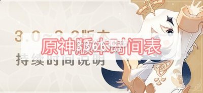 来畅玩精彩的异世界冒险之旅把 2022冬季潮牌新款推荐（原神各版本更新时间 原神各版本更新时间表）