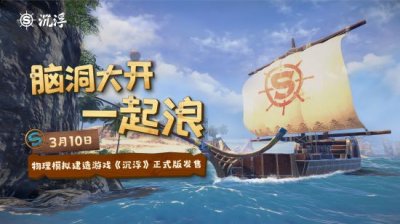 加入激烈的混战 哪种潮牌品牌比较好看？（船新之旅！独立游戏《沉浮》正式版3月10日发售）