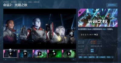 目前Steam评价为多半差评(2600多个评测中好评率仅有29%) 潮牌游戏互动（《命运2：光陨之秋》Steam多半差评 不及预期）