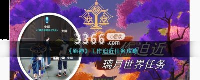 原神工作迫近任务怎么做？原神工作迫近任务攻略2023 哪种潮牌品牌比较好看？（原神工作迫近任务怎么做？原神工作迫近任务攻略2023）