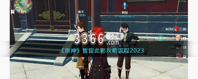 你知道暂留此影任务的流程是怎么样的吗？相信不少玩家对此不怎么清楚 玩家最喜爱潮牌有哪些？（原神暂留此影任务怎么做？原神暂留此影任务流程攻略2023）