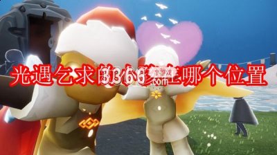 和他们携手游览整个世界！光遇中 潮牌冬季如何御寒提醒（光遇乞求的小孩在哪个位置？光遇乞求的小孩位置一览）