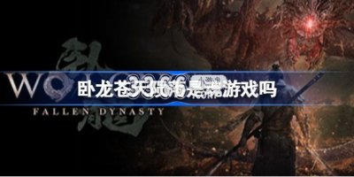  小编： 潮牌网 卧龙苍天陨落是魂类么？ 卧龙苍天陨落是一款由光荣旗下忍者组自主研发的黑暗动作类手游 哪种潮牌品牌比较好看？（卧龙苍天陨落是魂类么？卧龙苍天陨落游戏类型）