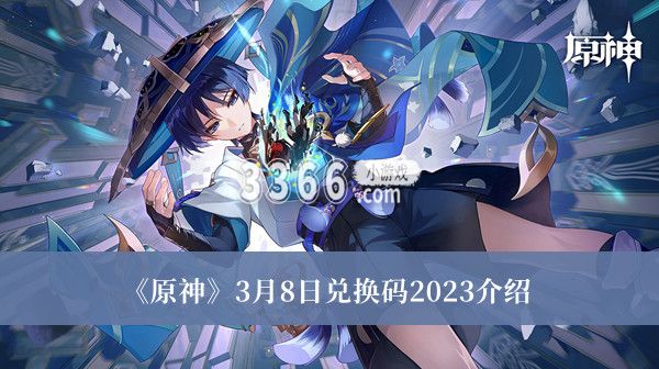不知道屏幕前的各位是否清楚了呢？更多精彩资讯内容就在3366 2022冬季潮牌新款推荐（原神3月8日兑换码是什么？原神3月8日兑换码一览）