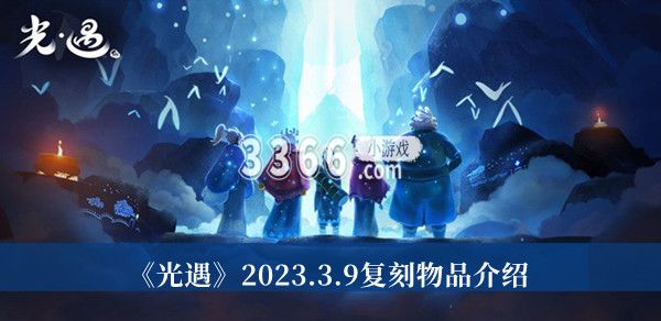  以上就是本次小编为大家带来的光遇击掌光农先祖先祖复刻物品介绍一览啦 2022冬季潮牌新款推荐（光遇3月9日复刻物品有什么？光遇击掌光农先祖先祖复刻物品介绍）