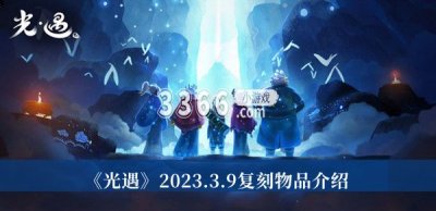  以上就是本次小编为大家带来的光遇击掌光农先祖先祖复刻物品介绍一览啦 2022冬季潮牌新款推荐（光遇3月9日复刻物品有什么？光遇击掌光农先祖先祖复刻物品介绍）