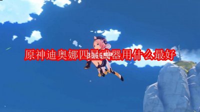 原神迪奥娜四星武器用什么？原神迪奥娜四星武器推荐 街拍潮牌推荐（原神迪奥娜四星武器用什么？原神迪奥娜四星武器推荐）