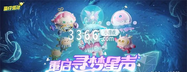 你知道整个赛季有什么相关内容吗？一起看看吧！ 蛋仔派对新赛季预告 2023年3月3日 潮牌游戏互动（蛋仔派对新赛季预告 蛋仔派对新赛季时间是什么时候）