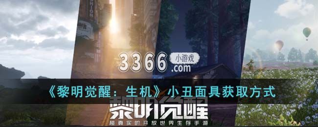  7、最后再与小丑威尔对话 潮牌游戏互动（黎明觉醒生机小丑面具怎么获得？黎明觉醒生机小丑面具获取方式）