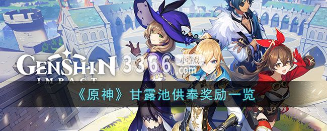 而这个甘露池一共有六级 哪种潮牌品牌比较好看？（原神甘露池供奉奖励有什么？原神甘露池供奉奖励一览）