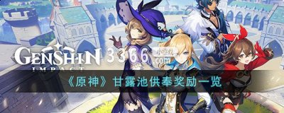 而这个甘露池一共有六级 哪种潮牌品牌比较好看？（原神甘露池供奉奖励有什么？原神甘露池供奉奖励一览）