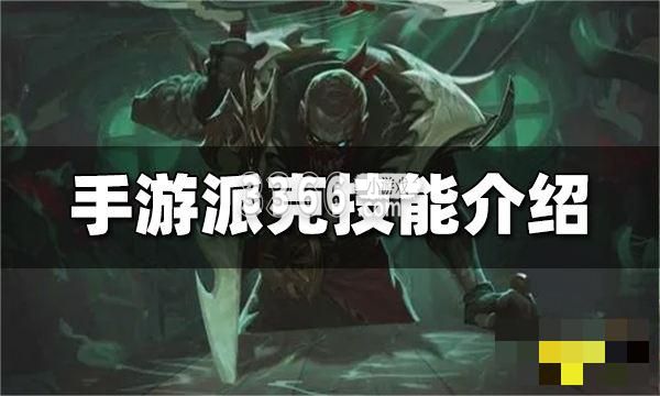 其中的派克是游戏中第141位登场的英雄角色 街拍潮牌推荐（英雄联盟派克技能是什么？派克技能详细介绍）