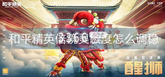 和平精英倍镜灵敏度最佳设置 和平精英倍镜灵敏度最佳是多少 玩家最喜爱潮牌有哪些？（和平精英倍镜灵敏度最佳设置 和平精英倍镜灵敏度最佳是多少）