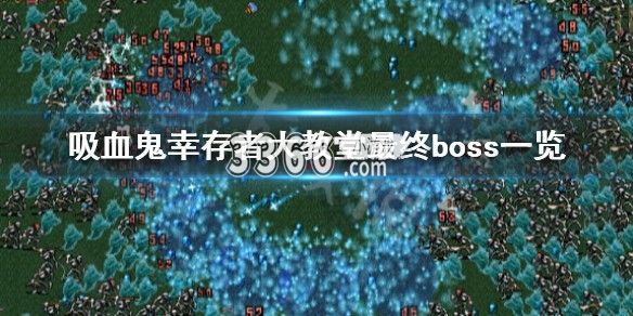 可以轻松地消灭各种各样的敌人加入到战局之中升级自己的武器对付日益强大的敌人 潮牌冬季如何御寒提醒（吸血鬼圣殿教堂位置 吸血鬼幸存者大教堂最终boss怎么打）