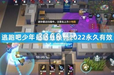 提升等级增加技能点 2022冬季潮牌新款推荐（逃跑吧少年兑换码最新2022 逃跑吧少年兑换码最新四周年）