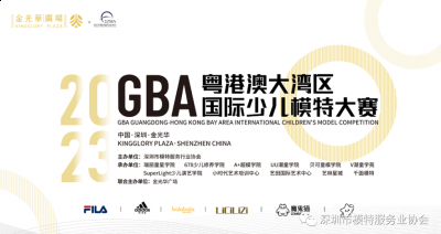 由深圳模特服务行业协会主办 2022冬季潮牌新款推荐（3月11-12日GBA粤港澳大湾区国际少儿模特大赛城市晋级赛圆满结束！）