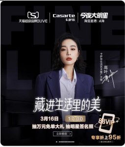 在淘宝直播间带货 潮牌冬季如何御寒提醒（今天17点，高叶淘宝开播）