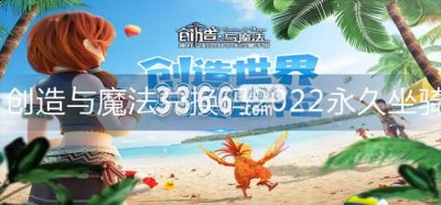  小编： 潮牌网 创造与魔法兑换码2023永久坐骑飞龙 创造与魔法兑换码怎么获得？ 创造与魔法是一款全新的角色扮演类型的游戏 潮牌冬季如何御寒提醒（创造与魔法兑换码2023永久坐骑飞龙 创造与魔法兑换码怎么获得）