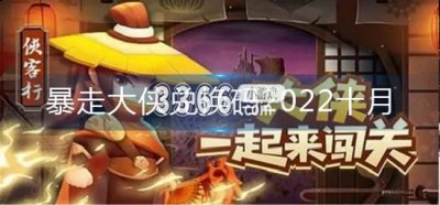 在这里玩家门能够通过兑换码兑换到一些比较给力的游戏奖励资源 玩家最喜爱潮牌有哪些？（暴走大侠兑换码2022 暴走大侠兑换码2022年85区）