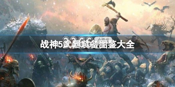 为你带来更多更热门的热点新闻资讯和玩法攻略 2022冬季潮牌新款推荐（战神5武器装备大全图鉴 战神5武器装备怎么获得）