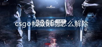csgo帧数限制怎么解除 csgo帧数限制怎么关 街拍潮牌推荐（csgo帧数限制怎么解除 csgo帧数限制怎么关）