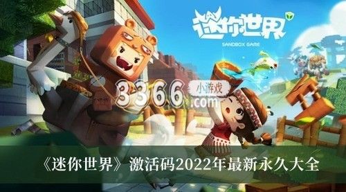 游戏以极高上线的世界创造玩法为各位玩家们提供了最佳的游戏性 潮牌冬季如何御寒提醒（迷你世界激活码2023年最新永久皮肤 迷你世界激活码2023年2月最新）