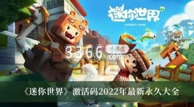 游戏以极高上线的世界创造玩法为各位玩家们提供了最佳的游戏性 潮牌冬季如何御寒提醒（迷你世界激活码2023年最新永久皮肤 迷你世界激活码2023年2月最新）