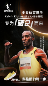 也是双方共同的目标 潮牌游戏互动（中乔体育签约凯尔文·基普图姆，携顶级战鞋专为「破2」而来）