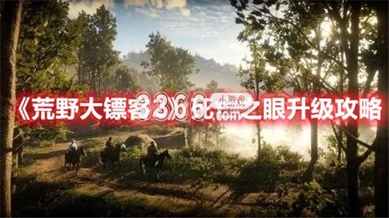 根据主线进程的进度锁定级别 2022冬季潮牌新款推荐（荒野大镖客2手游死亡之眼在哪 荒野大镖客2手游死亡之眼有什么用）