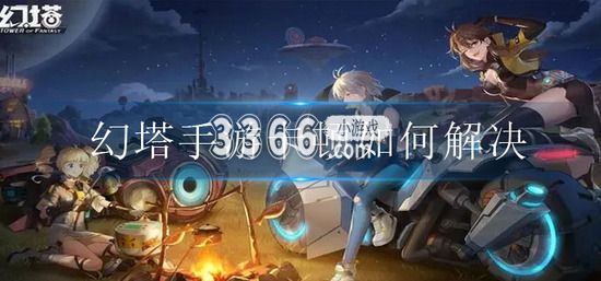 可以通过设置页面降低游戏画质和同屏人数来解决; 2.大家根据自己手机的配置 潮牌游戏互动（幻塔手游卡顿怎么解决 幻塔为什么一直卡在加载界面）