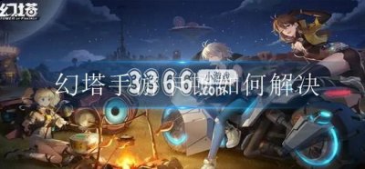 可以通过设置页面降低游戏画质和同屏人数来解决; 2.大家根据自己手机的配置 潮牌游戏互动（幻塔手游卡顿怎么解决 幻塔为什么一直卡在加载界面）