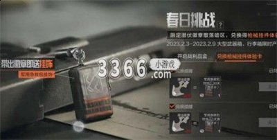 暗区突围春日挑战 暗区突围春日挑战活动介绍 喜爱潮牌有哪些（暗区突围春日挑战 暗区突围春日挑战活动介绍）