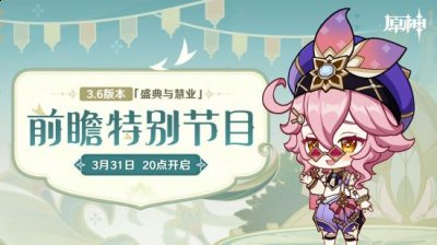 本次特别节目将为玩家带来3.6版本的更新内容介绍 喜爱潮牌有哪些（《原神》预告3.6版本前瞻直播节目 3月31日开启）