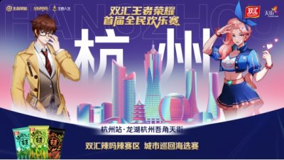 双汇王者荣耀全民欢乐赛辣吗辣赛道迎来了第三场城市赛 街拍潮牌推荐（赛场结束，热度不减！双汇王者荣耀全民欢乐赛杭州赛区战报公布）