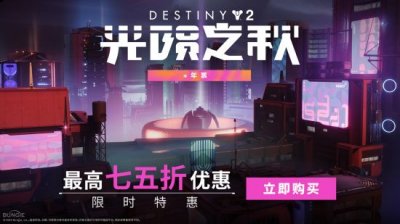 并利用全新抓取技能来极大地提高战斗内外的敏捷 2023潮牌新款推荐（《命运2：光陨之秋》首次打折来袭 组合年票低至75折）