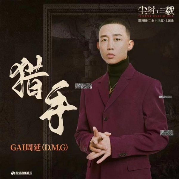 将直接猛烈的情感灌入至歌中 喜爱潮牌有哪些（爆款影视剧OST制造！GAI周延演唱《尘封十三载》主题曲《猎手》）