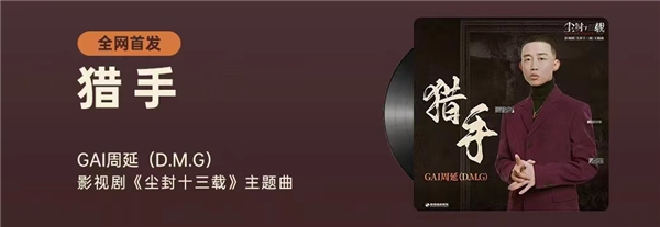 将直接猛烈的情感灌入至歌中 喜爱潮牌有哪些（爆款影视剧OST制造！GAI周延演唱《尘封十三载》主题曲《猎手》）