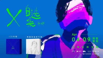专辑以CD礼盒套装以及LP 限量编码珍藏画胶两种形式呈现 哪种潮牌品牌（王晰《X自选集》实体专辑正式首发，由嘿哟音乐独家发行）