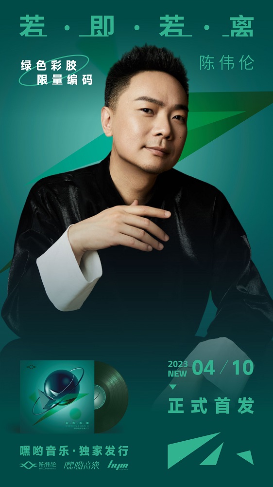 详情请关注嘿哟音乐官方微博 哪种潮牌品牌（陈伟伦全制作专辑《若即若离》彩胶唱片正式发行，由嘿哟音乐独家发行）