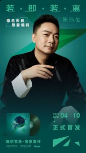 详情请关注嘿哟音乐官方微博 哪种潮牌品牌（陈伟伦全制作专辑《若即若离》彩胶唱片正式发行，由嘿哟音乐独家发行）